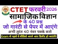 🎯 CTET Social Science (Samajik Vigyan) Practice Best Mcq @TargetUPTETCTET @SATeacherAcademy