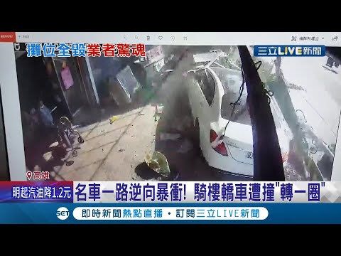 你累了嗎？司機等紅燈睡著突驚醒 "誤踩油門"暴衝騎樓撞5車 檳榔攤.路燈全被撞飛│記者 李承諺 胡時瑛│【LIVE大現場】20211205│三立新聞台
