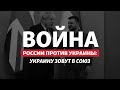 Вместо ЕС: Британия зовет Украину в союз против России | Радио Донбасс.Реалии