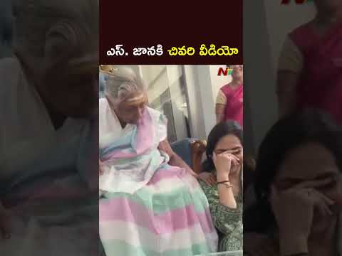 ఎస్. జానకి చివరి వీడియో l Singer S.Janaki Last Video l NTV Telugu