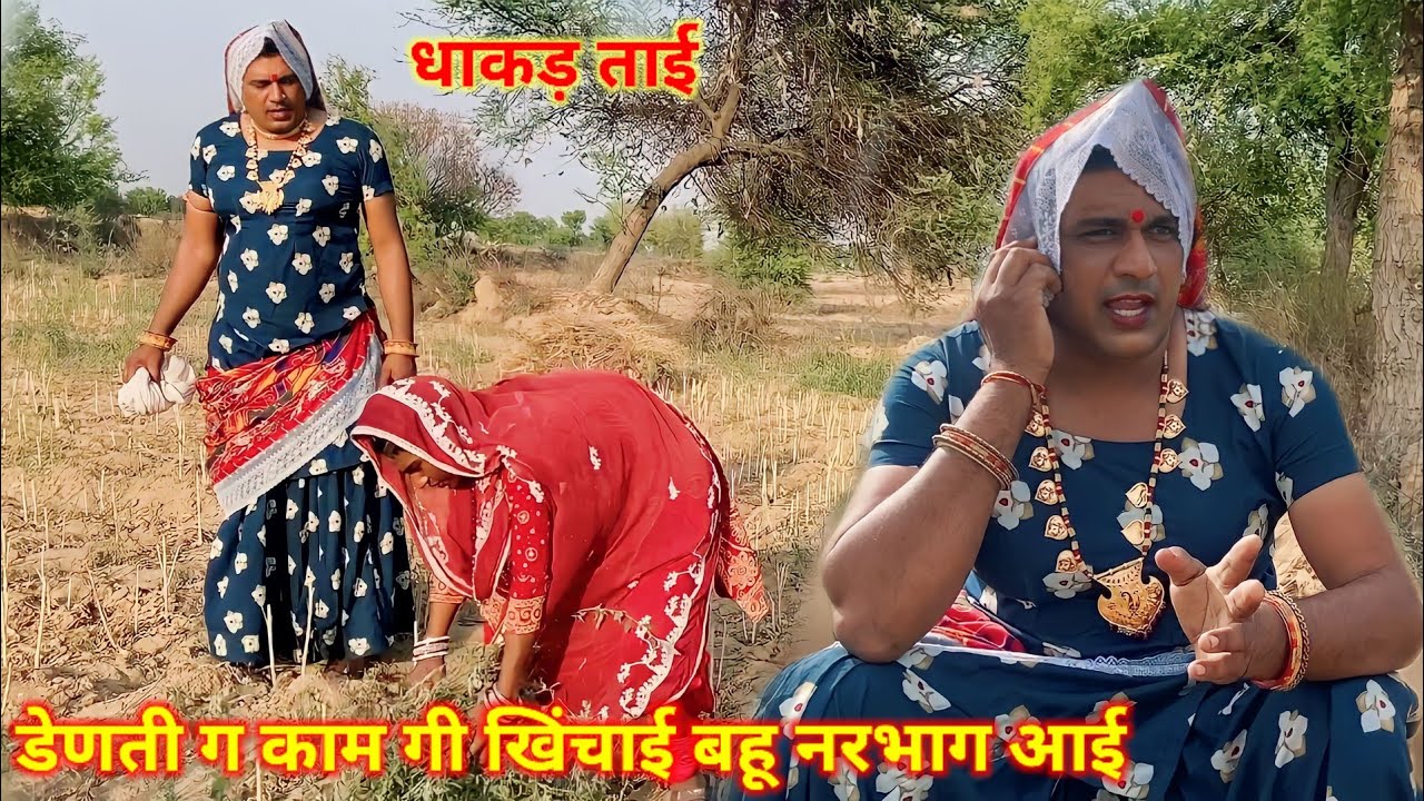 डेणती ग काम गी खिंचाई बहू नरभाग आई हरियाणवी राजस्थानी कोमेडी नाटक @DhakadTai