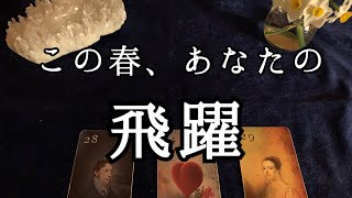 この春、あなたはどう飛躍する？「飛躍」をテーマに３択リーディング。（それぞれのブロック解除もあり）【ルノルマンカードリーディング占い】