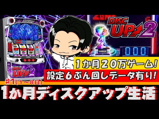 1ヶ月ディスクアップ生活#1【JOE】Day1～Day8 - YouTube
