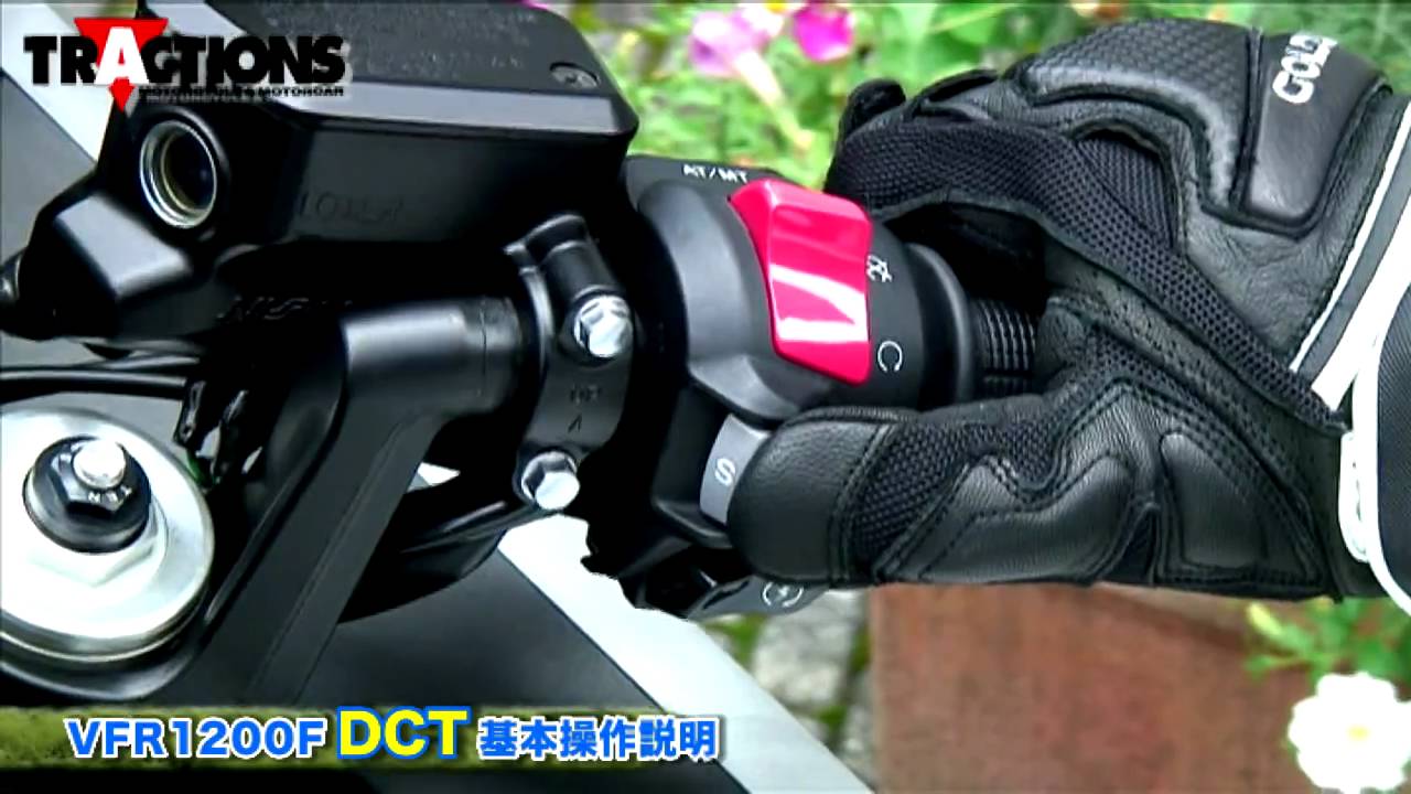 Hona VFR1200F DCT基本操作説明 - TRACTIONS MOVIE 9 - YouTube