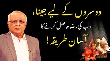 The Power of Serve People | دوسروں کے لیے جینا، رب کی رضا حاصل کرنے کا آسان طریقہ