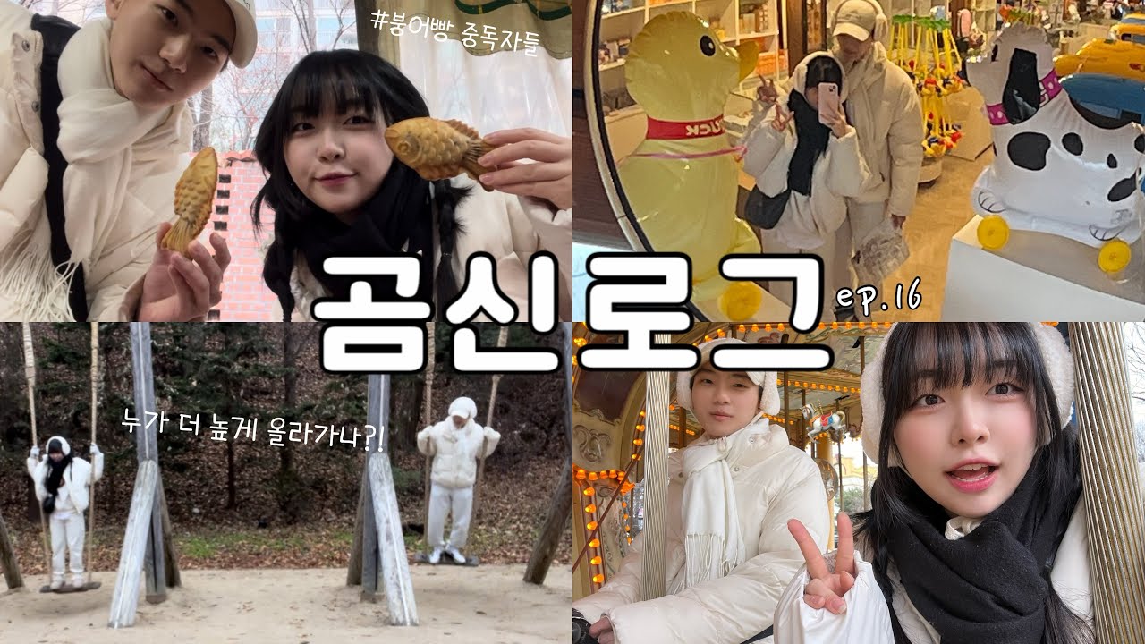 [곰신로그] 엄마몰래 학교째고 놀러가는 휴가 vlog 3편🎠 | 같이 눈 맞기❄️ | 둘다 초등학교 이후로 처음 오는 곳은? | ep.16: 유치하게 잘 노는 우리가 참 좋아♥️