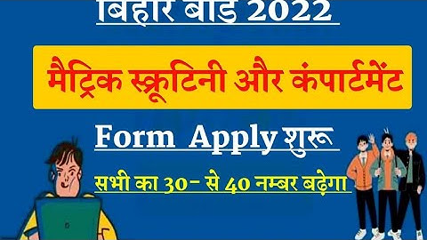Bihar board matric scrutiny 2022 | bihar board 10th scrutiny apply 2022 | matric scrutiny form bhare