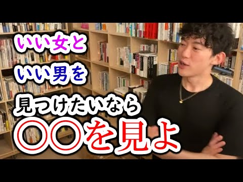 DaiGo「恋愛」いい男いい女の特徴は、ここを見ろ！