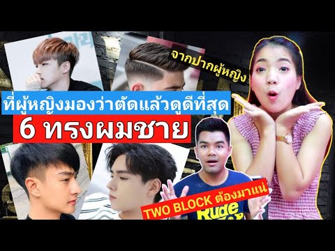 ทรงผมชาย 2018  New Update  6​ ทรงผมชาย​ 2020​ ที่ผู้หญิง​\