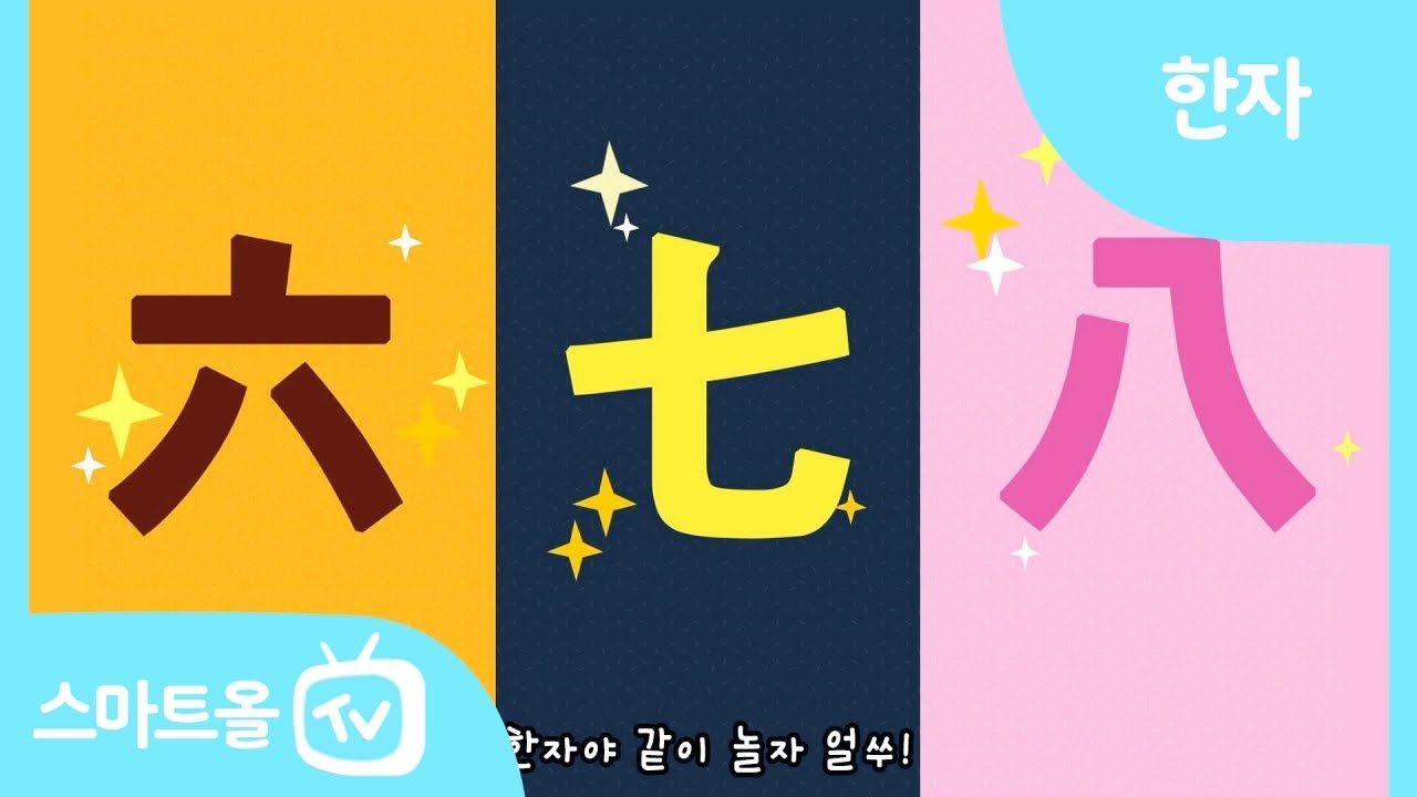[비주얼 한자] 6편ㅣ六(여섯 육), 七(일곱 칠), 八(여덟 팔)ㅣ한자송 - YouTube