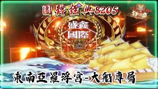 DJ建綸 - 2025.東南亞羅浮宮-盛鑫國際大船專屬1-團體經典8205