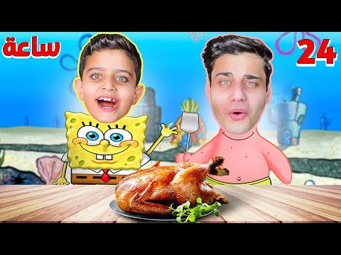 تحدي أكل سبونج بوب لمدة 24 ساعة جربنا سلطع برجر