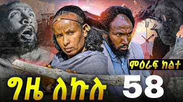 GIZE LEKULU SEASON TWO PART 58| ግዜ ለኩሉ ምዕራፍ ክልተ ክፋል 58 #eritreanmovie #eritreancomedy #tigrignamusic