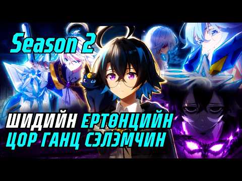 ШИДТЭНГҮҮДИЙН ЕРТӨНЦИЙН ЦОР ГАНЦ СЭЛЭМЧИН ВИЛЛ. SEASON 2 БҮХ АНГИ (Part2)