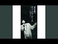 冬子のブルース(オリジナル・カラオケ)