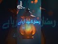 Ramadan Mubarak✨ #ramadan #ramadanmubarak #ramazan #ramadanspecial #shortsfeed #shorts #shortvideo