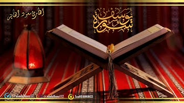 سورة  يوسف — الشيخ  سعود الفايز