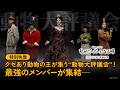 「私がビーバーになる時」特別映像|クセあり動物の王が集う&ldquo;動物大評議会&rdquo;!最強のメンバーが集結―|3月13日(金)劇場公開!