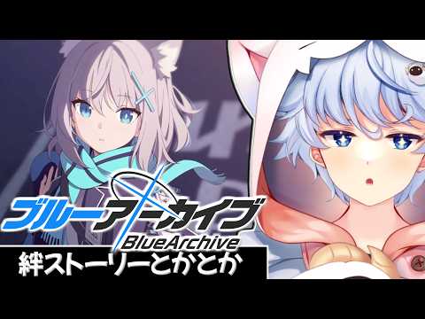 【ブルアカ】絆ストーリーとかとか～【BlueArchive】
