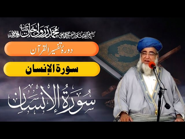 Surah Al-Insan 76 |Tafseer Quran | Mufti Zarwali Khan