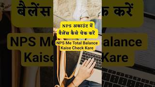 NPS Me Total Balance Kaise Check Kare | NPS Account Kaise Check Kare #shorts