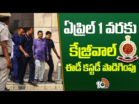 CM Arvind Kejriwal ED Custody Extension | ఏప్రిల్‌ 1 వరకు కేజ్రీవాల్‌ ఈడీ కస్టడీ పొడిగింపు | 10TV