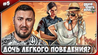 Моя Дочь Шл*Х@ ? ► Grand Theft Auto V ► #5