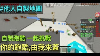 你的跑酷由我來蓋! 自製跑酷地圖~【Minecraft跑酷地圖】☆Feat.小林/源yuan/Joeng/Holy An/TW樂芭芭☆