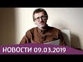 Новости 09.03.2019