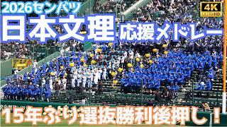 日本文理高校 野球応援メドレー 2026センバツ甲子園1回戦（対高知農業）