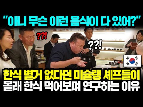 "아니 무슨 이런 음식이 다 있어?" 한식 별거 없다던 미슐랭 셰프들이 몰래 한식 먹어보며 연구하는 이유 l 해외반응 한류