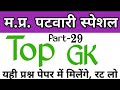 MP Patwari 2023 ||Top 10 GK Questions ||MP Patwari GK Questions and answers||mp police top Questions