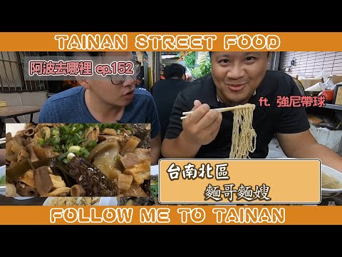 台南麵哥麵嫂｜歷久不衰老店、滷味濕潤香氣強大、細麵Q彈鮮蝦餛飩必點