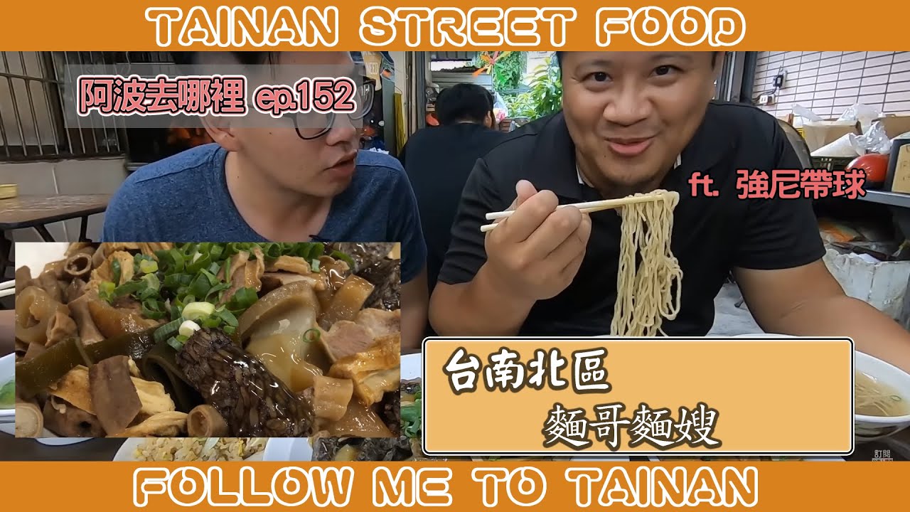 台南麵哥麵嫂｜歷久不衰老店、滷味濕潤香氣強大、細麵Q彈鮮蝦餛飩必點