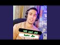 مزال صغيرة mp3