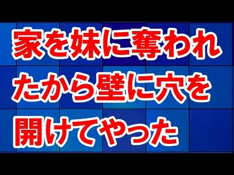 義父から譲ってもらった古い家を夫婦でリフォーム→キレイになったら義妹に奪われたから、元の状態に戻してやった結果ｗ【スカッとする話】