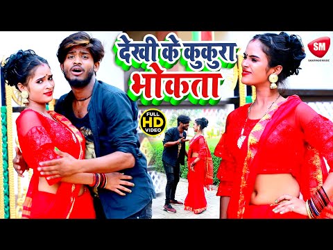 देखी के कुकुरा भोकता New Bhojpuri Song Released on Sanjivani Music