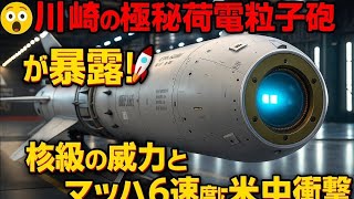 😱 川崎の極秘荷電粒子砲が暴露！🚀 核級の威力とマッハ6速度に米中が衝撃