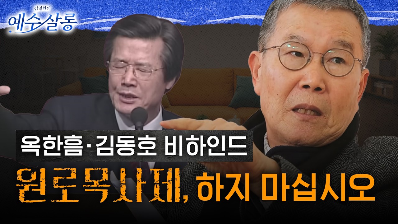 젊은 김동호의 직언, 어른 옥한흠의 대답은 뜻밖이었다 l 예수살롱 EP.1 하이라이트