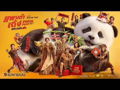 Official Trailer - Panda Plan: The Magical Tribe แพนด้าเด้งยกกำลังฟัด 9 เมษายนนี้ในโรงภาพยนตร์