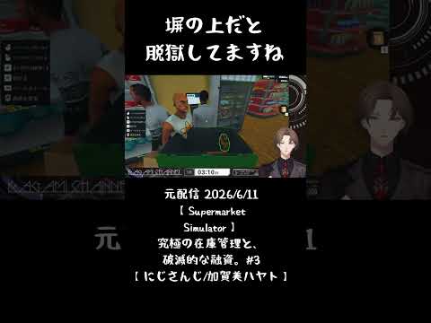 塀の上だと脱獄してますね《加賀美ハヤト/にじさんじ》#shorts #加賀美ハヤト #にじさんじ #vtuber #切り抜き #supermarketsimulator #加賀ミーティング