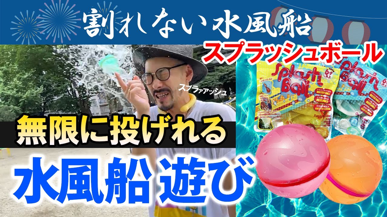 お風呂で遊ぶ最高のおもちゃみつけた スプラッシュボールぶん投げてみた 繰り返し使える水風船 Youtube