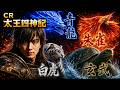 【実機配信】CR 太王四神記｜青龍，朱雀，白虎，玄武