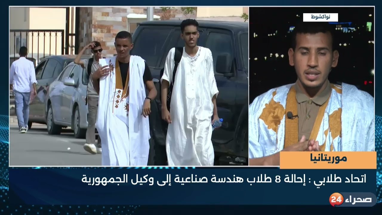 موريتانيا   اتحاد طلابي   إحالة 8 طلاب هندسة صناعية إلى وكيل الجمهورية