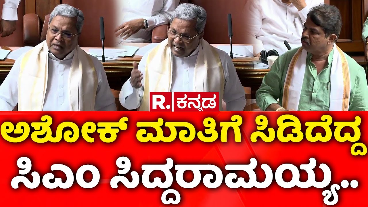 Karnataka Assembly Session: ಅಶೋಕ್​ ಮಾತಿಗೆ ಸಿಡಿದೆದ್ದ ಸಿಎಂ ಸಿದ್ದರಾಮಯ್ಯ..