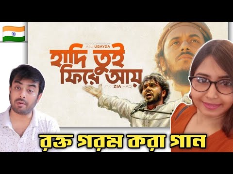 Indian on || Hadi Tui Fire Ay | হাদি তুই ফিরে আয় || Reaction!!