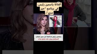 الفنانة ياسمين رئيس، في برنامج “حبر سري“، 