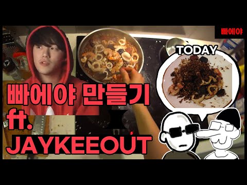 빠에야 만들기 ft. JAYKEEOUT