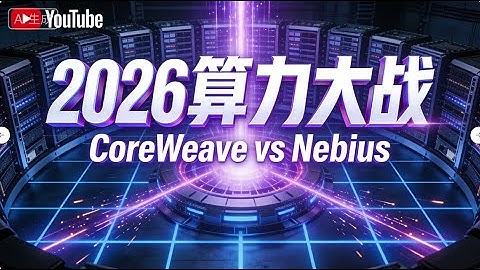 AI双雄对决：CRWV vs NBIS#AI算力 #CoreWeave #Nebius#AI基础设施#数据中心#GPU云 #英伟达#AI训练#科技解读#科技财经 #人工智能趋势 #2026科技