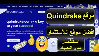 شرح موقع Quindrake للاستثمار %10 يوميا مدى الحياه وايداع 20$ وسحب 2$ فورى انتهزوا الفرصه